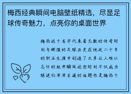 梅西经典瞬间电脑壁纸精选，尽显足球传奇魅力，点亮你的桌面世界