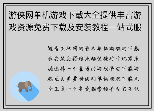 游侠网单机游戏下载大全提供丰富游戏资源免费下载及安装教程一站式服务