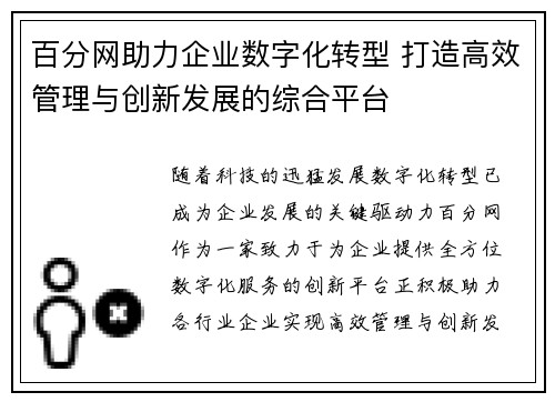 百分网助力企业数字化转型 打造高效管理与创新发展的综合平台