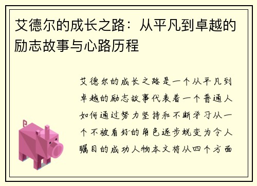 艾德尔的成长之路：从平凡到卓越的励志故事与心路历程