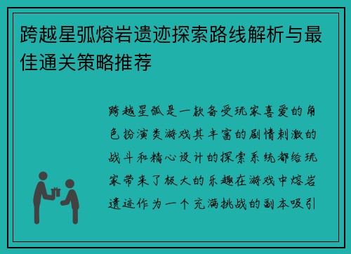 跨越星弧熔岩遗迹探索路线解析与最佳通关策略推荐