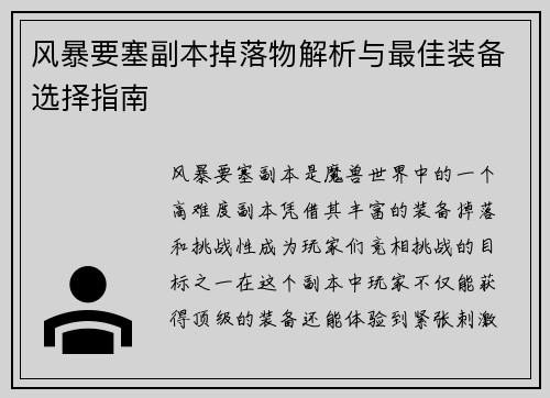 风暴要塞副本掉落物解析与最佳装备选择指南