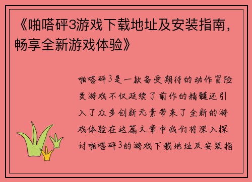 《啪嗒砰3游戏下载地址及安装指南，畅享全新游戏体验》