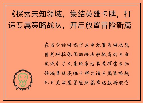 《探索未知领域，集结英雄卡牌，打造专属策略战队，开启放置冒险新篇章》