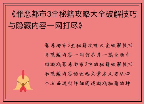 《罪恶都市3全秘籍攻略大全破解技巧与隐藏内容一网打尽》
