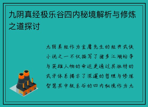 九阴真经极乐谷四内秘境解析与修炼之道探讨