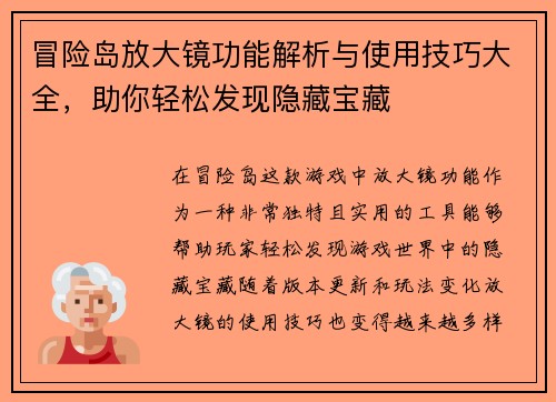冒险岛放大镜功能解析与使用技巧大全，助你轻松发现隐藏宝藏
