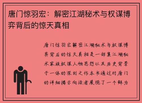 唐门惊羽宏：解密江湖秘术与权谋博弈背后的惊天真相