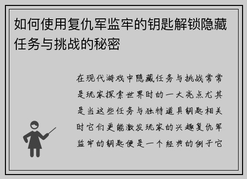 如何使用复仇军监牢的钥匙解锁隐藏任务与挑战的秘密