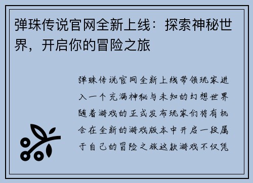 弹珠传说官网全新上线：探索神秘世界，开启你的冒险之旅