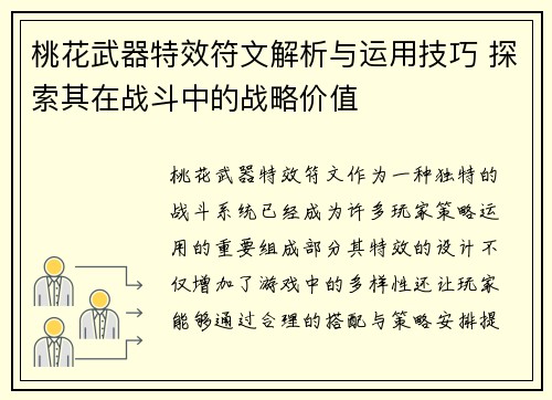 桃花武器特效符文解析与运用技巧 探索其在战斗中的战略价值