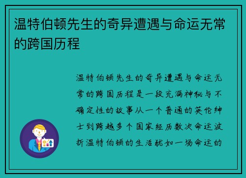 温特伯顿先生的奇异遭遇与命运无常的跨国历程