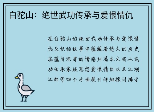 白驼山：绝世武功传承与爱恨情仇