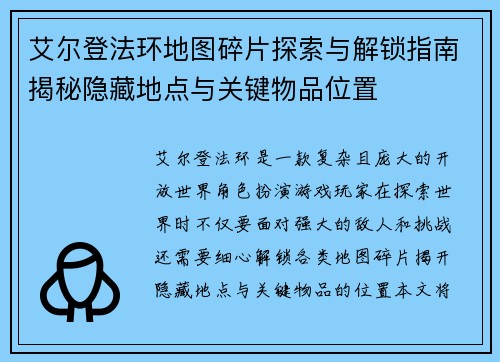 艾尔登法环地图碎片探索与解锁指南揭秘隐藏地点与关键物品位置