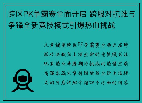 跨区PK争霸赛全面开启 跨服对抗谁与争锋全新竞技模式引爆热血挑战