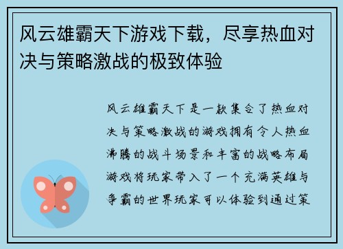 风云雄霸天下游戏下载，尽享热血对决与策略激战的极致体验