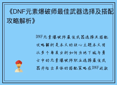 《DNF元素爆破师最佳武器选择及搭配攻略解析》