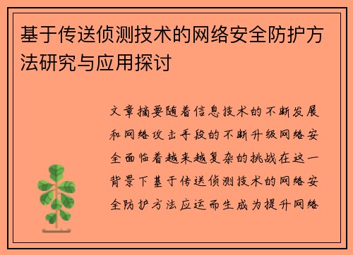 基于传送侦测技术的网络安全防护方法研究与应用探讨