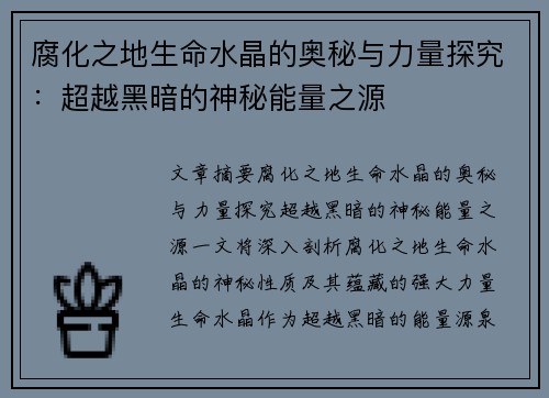 腐化之地生命水晶的奥秘与力量探究：超越黑暗的神秘能量之源