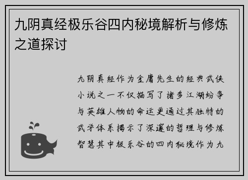 九阴真经极乐谷四内秘境解析与修炼之道探讨