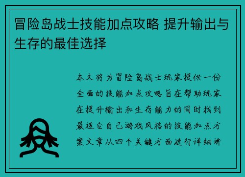 冒险岛战士技能加点攻略 提升输出与生存的最佳选择