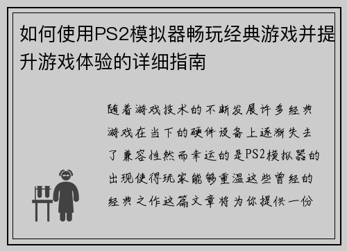 如何使用PS2模拟器畅玩经典游戏并提升游戏体验的详细指南