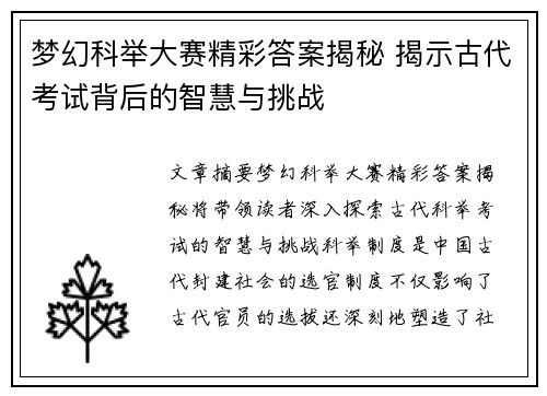 梦幻科举大赛精彩答案揭秘 揭示古代考试背后的智慧与挑战