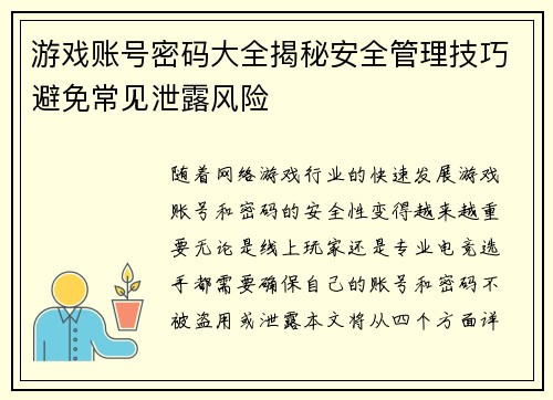 游戏账号密码大全揭秘安全管理技巧避免常见泄露风险