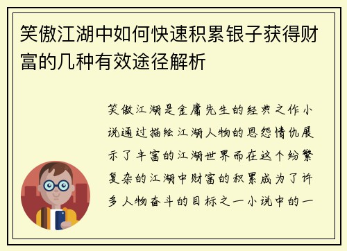 笑傲江湖中如何快速积累银子获得财富的几种有效途径解析