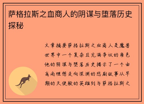 萨格拉斯之血商人的阴谋与堕落历史探秘