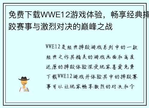 免费下载WWE12游戏体验，畅享经典摔跤赛事与激烈对决的巅峰之战
