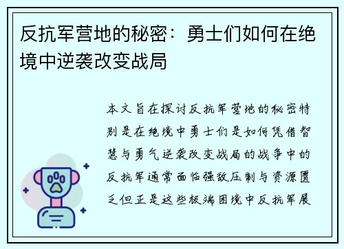 反抗军营地的秘密：勇士们如何在绝境中逆袭改变战局