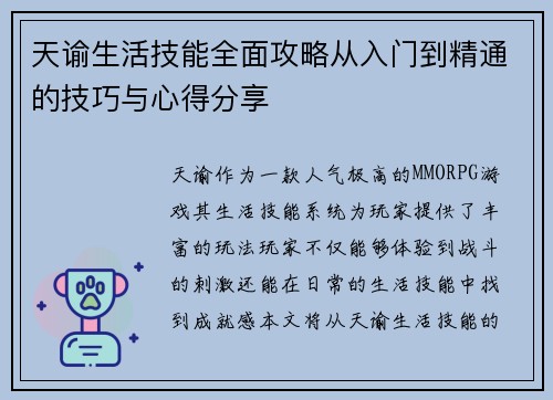 天谕生活技能全面攻略从入门到精通的技巧与心得分享