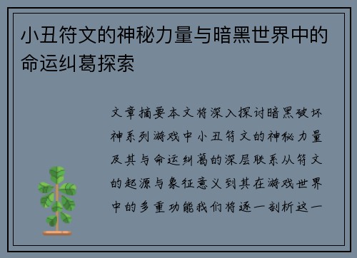 小丑符文的神秘力量与暗黑世界中的命运纠葛探索