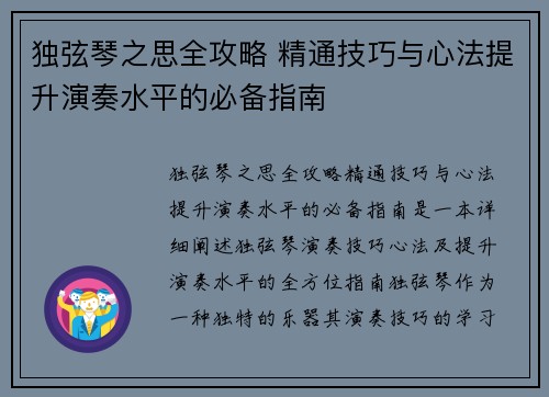 独弦琴之思全攻略 精通技巧与心法提升演奏水平的必备指南