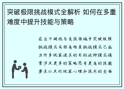 突破极限挑战模式全解析 如何在多重难度中提升技能与策略