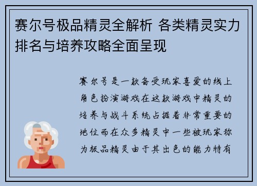 赛尔号极品精灵全解析 各类精灵实力排名与培养攻略全面呈现 赛尔号极品精灵全解析 各类精灵实力排名与培养攻略全面呈现