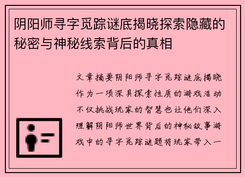 阴阳师寻字觅踪谜底揭晓探索隐藏的秘密与神秘线索背后的真相 阴阳师寻字觅踪谜底揭晓探索隐藏的秘密与神秘线索背后的真相