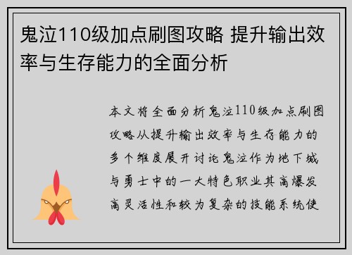 鬼泣110级加点刷图攻略 提升输出效率与生存能力的全面分析 鬼泣110级加点刷图攻略 提升输出效率与生存能力的全面分析
