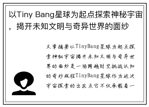 以Tiny Bang星球为起点探索神秘宇宙,揭开未知文明与奇异世界的面纱 以Tiny Bang星球为起点探索神秘宇宙,揭开未知文明与奇异世界的面纱