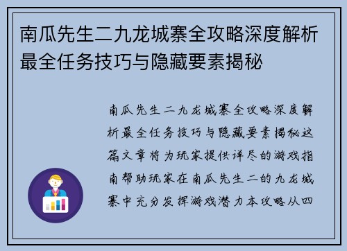 南瓜先生二九龙城寨全攻略深度解析最全任务技巧与隐藏要素揭秘