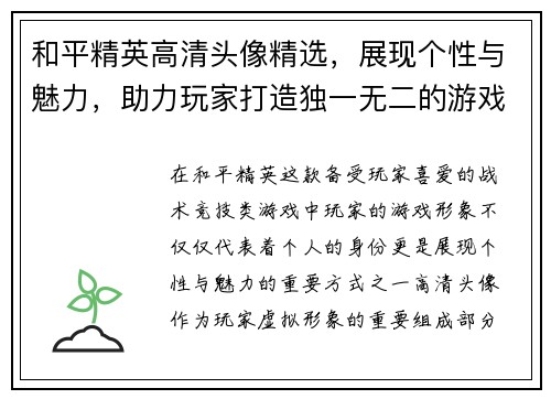 和平精英高清头像精选，展现个性与魅力，助力玩家打造独一无二的游戏形象