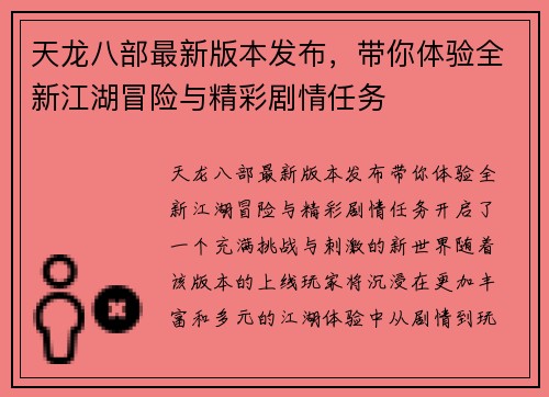 天龙八部最新版本发布，带你体验全新江湖冒险与精彩剧情任务