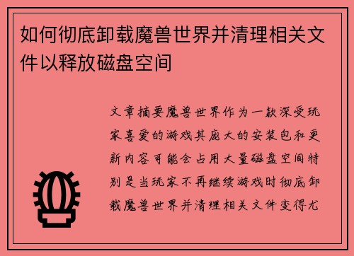 如何彻底卸载魔兽世界并清理相关文件以释放磁盘空间