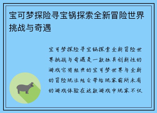 宝可梦探险寻宝锅探索全新冒险世界挑战与奇遇 宝可梦探险寻宝锅探索全新冒险世界挑战与奇遇