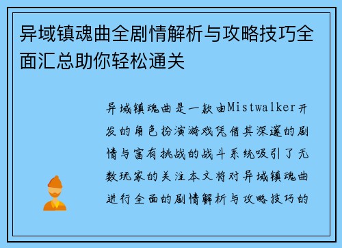 异域镇魂曲全剧情解析与攻略技巧全面汇总助你轻松通关 异域镇魂曲全剧情解析与攻略技巧全面汇总助你轻松通关