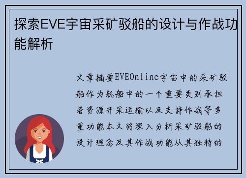 探索EVE宇宙采矿驳船的设计与作战功能解析
