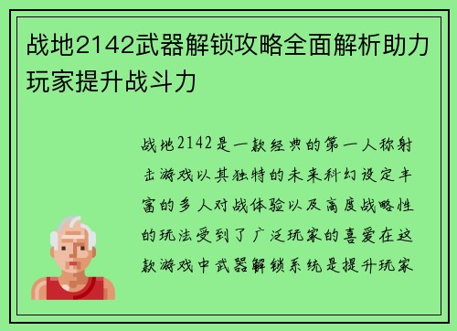 战地2142武器解锁攻略全面解析助力玩家提升战斗力