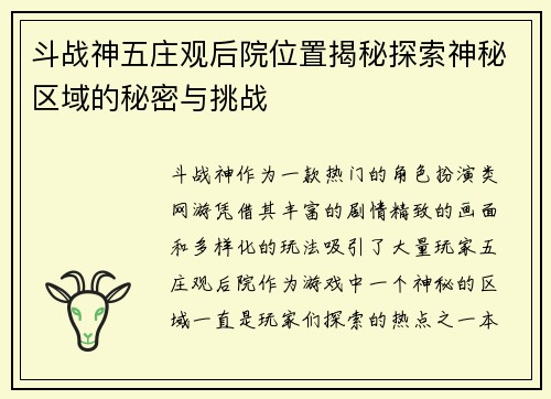 斗战神五庄观后院位置揭秘探索神秘区域的秘密与挑战