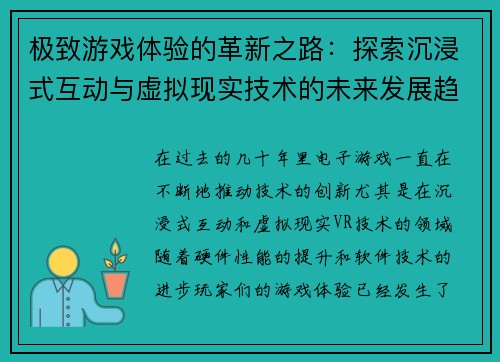 极致游戏体验的革新之路：探索沉浸式互动与虚拟现实技术的未来发展趋势